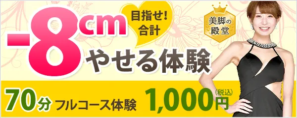 エルセーヌの-8cmやせる体験