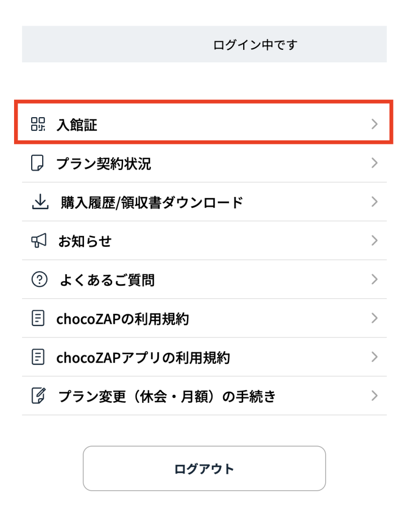 チョコザップWEBマイページ メニュー画面